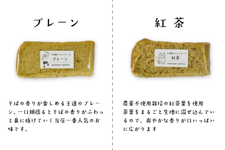 十割そば粉のシフォンケーキ商品ラインナップ