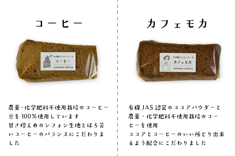十割そば粉のシフォンケーキの種類