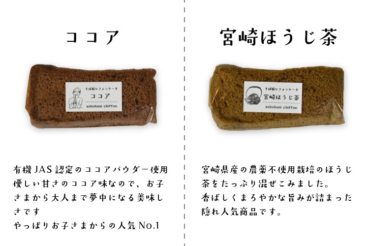 十割そば粉のシフォンケーキの種類