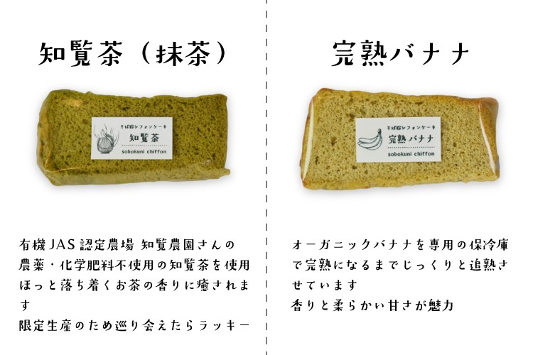 十割そば粉のシフォンケーキの種類