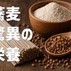 蕎麦の栄養と健康効果