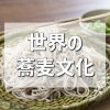 世界の蕎麦文化