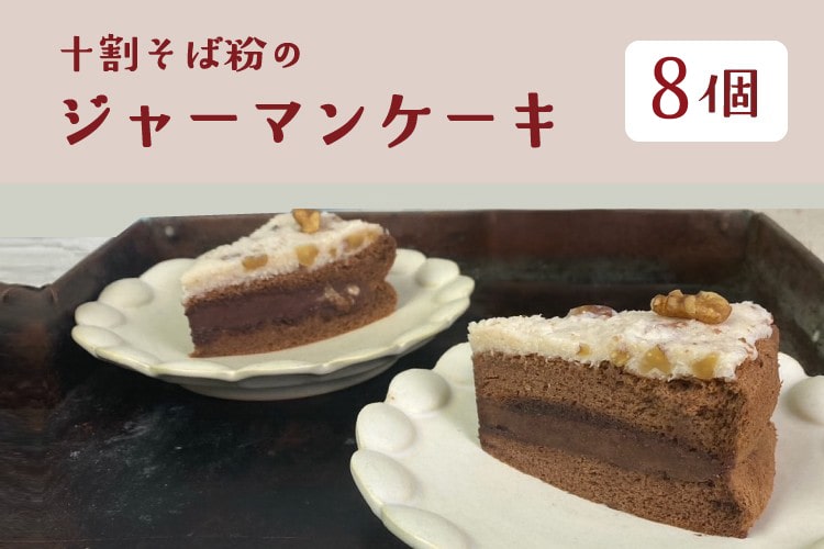 十割そば粉の沖縄ジャーマンケーキ