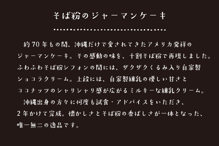 十割そば粉の沖縄ジャーマンケーキ